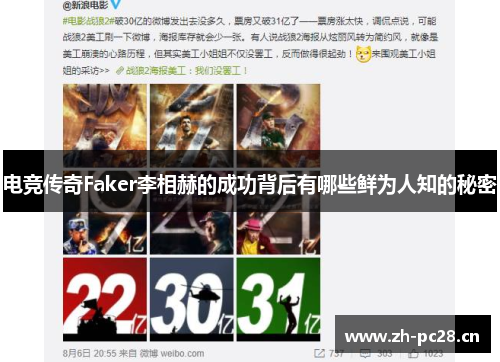 电竞传奇Faker李相赫的成功背后有哪些鲜为人知的秘密 电竞传奇Faker李相赫的成功背后有哪些鲜为人知的秘密