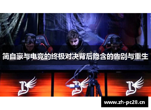 简自豪与电竞的终极对决背后隐含的告别与重生