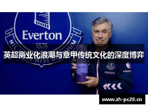 英超商业化浪潮与意甲传统文化的深度博弈