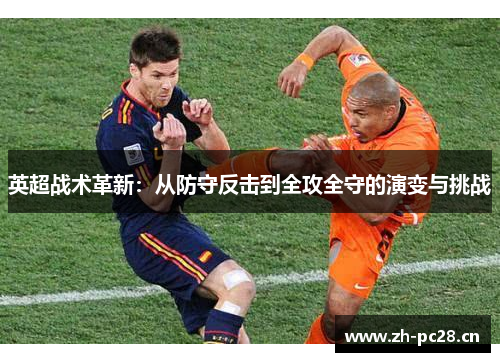 英超战术革新：从防守反击到全攻全守的演变与挑战