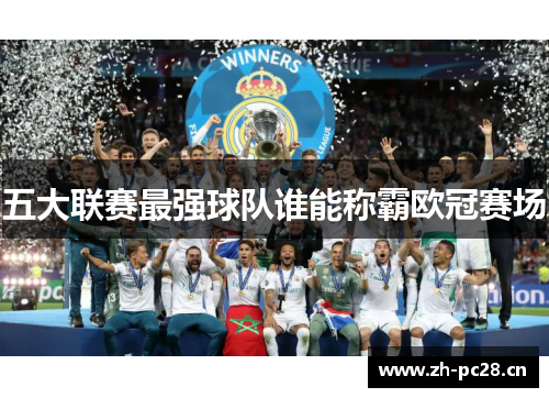 五大联赛最强球队谁能称霸欧冠赛场 五大联赛最强球队谁能称霸欧冠赛场