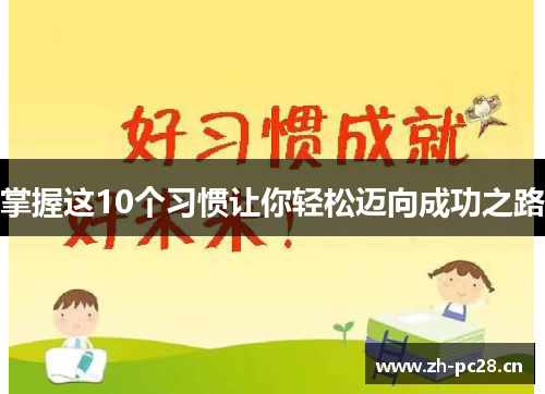 掌握这10个习惯让你轻松迈向成功之路 掌握这10个习惯让你轻松迈向成功之路