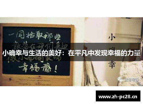 小确幸与生活的美好:在平凡中发现幸福的力量 小确幸与生活的美好:在平凡中发现幸福的力量