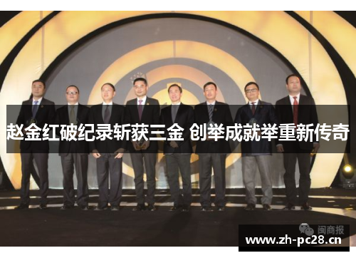 赵金红破纪录斩获三金 创举成就举重新传奇