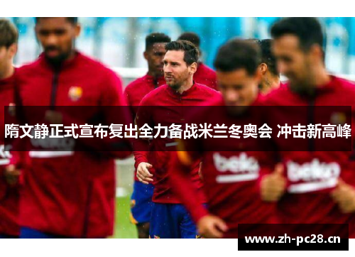 隋文静正式宣布复出全力备战米兰冬奥会 冲击新高峰 隋文静正式宣布复出全力备战米兰冬奥会 冲击新高峰