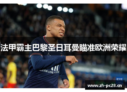 法甲霸主巴黎圣日耳曼瞄准欧洲荣耀 法甲霸主巴黎圣日耳曼瞄准欧洲荣耀