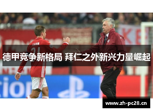 德甲竞争新格局 拜仁之外新兴力量崛起