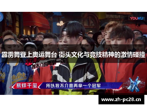 霹雳舞登上奥运舞台 街头文化与竞技精神的激情碰撞 霹雳舞登上奥运舞台 街头文化与竞技精神的激情碰撞