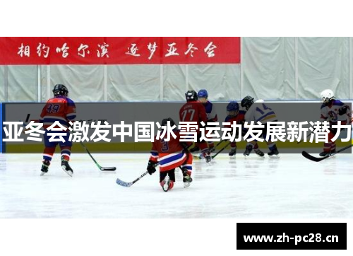 亚冬会激发中国冰雪运动发展新潜力 亚冬会激发中国冰雪运动发展新潜力