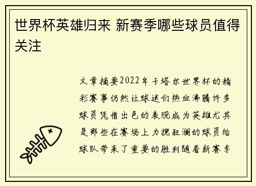世界杯英雄归来 新赛季哪些球员值得关注