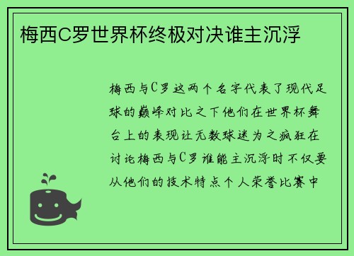 梅西C罗世界杯终极对决谁主沉浮 梅西C罗世界杯终极对决谁主沉浮
