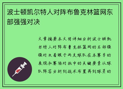 波士顿凯尔特人对阵布鲁克林篮网东部强强对决 波士顿凯尔特人对阵布鲁克林篮网东部强强对决