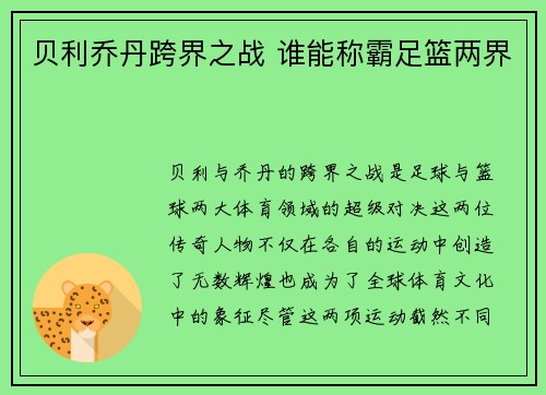 贝利乔丹跨界之战 谁能称霸足篮两界 贝利乔丹跨界之战 谁能称霸足篮两界