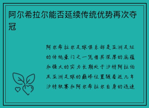 阿尔希拉尔能否延续传统优势再次夺冠