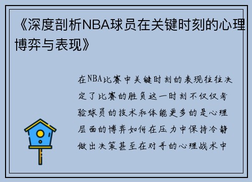 《深度剖析NBA球员在关键时刻的心理博弈与表现》 《深度剖析NBA球员在关键时刻的心理博弈与表现》