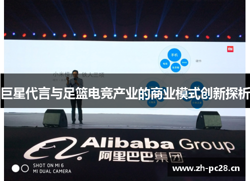 巨星代言与足篮电竞产业的商业模式创新探析 巨星代言与足篮电竞产业的商业模式创新探析