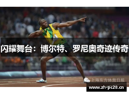 闪耀舞台:博尔特、罗尼奥奇迹传奇 闪耀舞台:博尔特、罗尼奥奇迹传奇