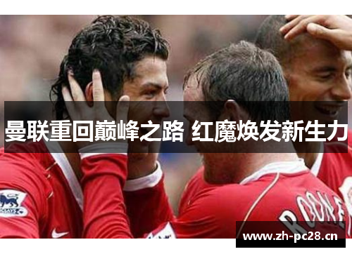 曼联重回巅峰之路 红魔焕发新生力
