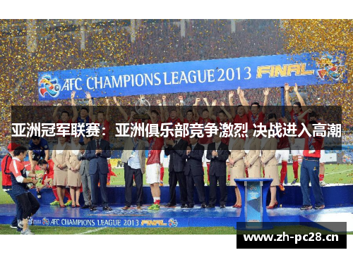 亚洲冠军联赛:亚洲俱乐部竞争激烈 决战进入高潮 亚洲冠军联赛:亚洲俱乐部竞争激烈 决战进入高潮