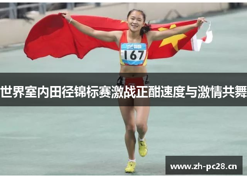 世界室内田径锦标赛激战正酣速度与激情共舞 世界室内田径锦标赛激战正酣速度与激情共舞