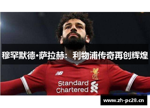 穆罕默德·萨拉赫：利物浦传奇再创辉煌