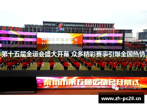 第十五届全运会盛大开幕 众多精彩赛事引爆全国热情 第十五届全运会盛大开幕 众多精彩赛事引爆全国热情