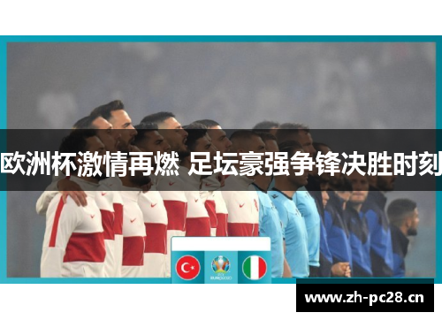 欧洲杯激情再燃 足坛豪强争锋决胜时刻