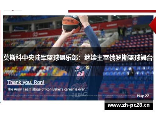 莫斯科中央陆军篮球俱乐部:继续主宰俄罗斯篮球舞台 莫斯科中央陆军篮球俱乐部:继续主宰俄罗斯篮球舞台