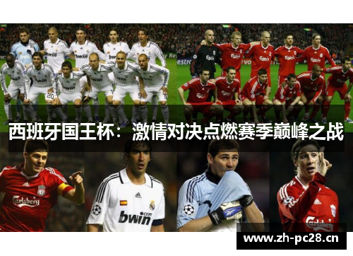 西班牙国王杯:激情对决点燃赛季巅峰之战 西班牙国王杯:激情对决点燃赛季巅峰之战