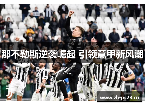 那不勒斯逆袭崛起 引领意甲新风潮 那不勒斯逆袭崛起 引领意甲新风潮