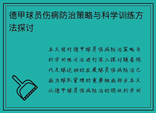 德甲球员伤病防治策略与科学训练方法探讨 德甲球员伤病防治策略与科学训练方法探讨