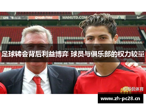 足球转会背后利益博弈 球员与俱乐部的权力较量 足球转会背后利益博弈 球员与俱乐部的权力较量