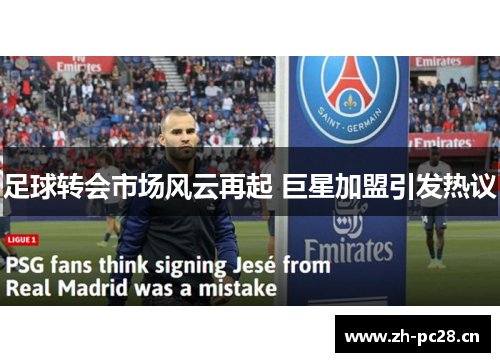 足球转会市场风云再起 巨星加盟引发热议 足球转会市场风云再起 巨星加盟引发热议