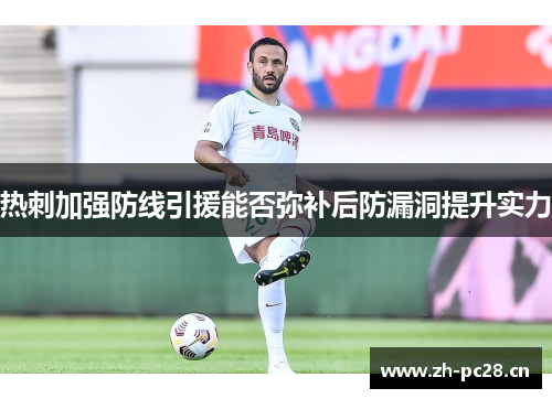 热刺加强防线引援能否弥补后防漏洞提升实力 热刺加强防线引援能否弥补后防漏洞提升实力
