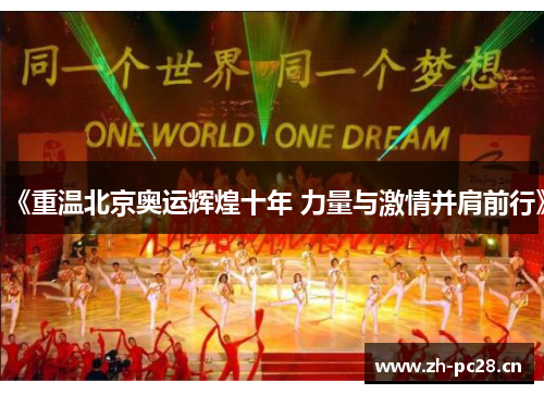 《重温北京奥运辉煌十年 力量与激情并肩前行》 《重温北京奥运辉煌十年 力量与激情并肩前行》