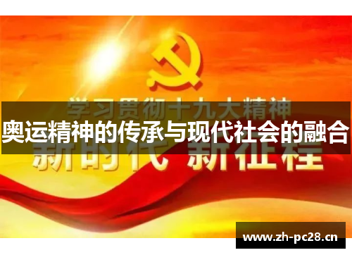 奥运精神的传承与现代社会的融合 奥运精神的传承与现代社会的融合