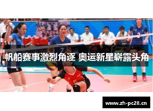 帆船赛事激烈角逐 奥运新星崭露头角 帆船赛事激烈角逐 奥运新星崭露头角