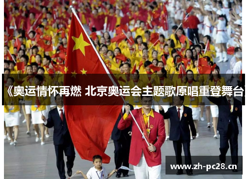 《奥运情怀再燃 北京奥运会主题歌原唱重登舞台》 《奥运情怀再燃 北京奥运会主题歌原唱重登舞台》