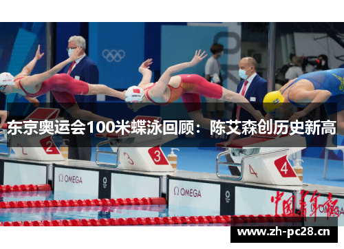 东京奥运会100米蝶泳回顾：陈艾森创历史新高