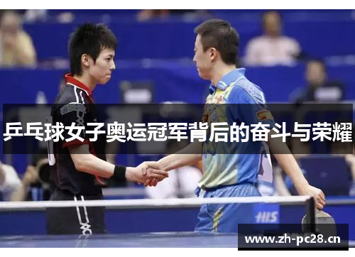 乒乓球女子奥运冠军背后的奋斗与荣耀 乒乓球女子奥运冠军背后的奋斗与荣耀