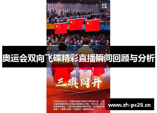 奥运会双向飞碟精彩直播瞬间回顾与分析 奥运会双向飞碟精彩直播瞬间回顾与分析