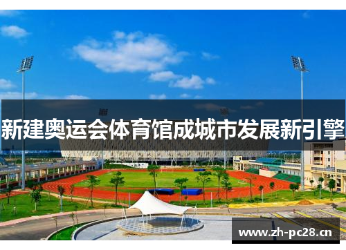 新建奥运会体育馆成城市发展新引擎