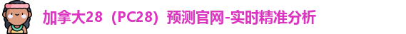 加拿大28预测